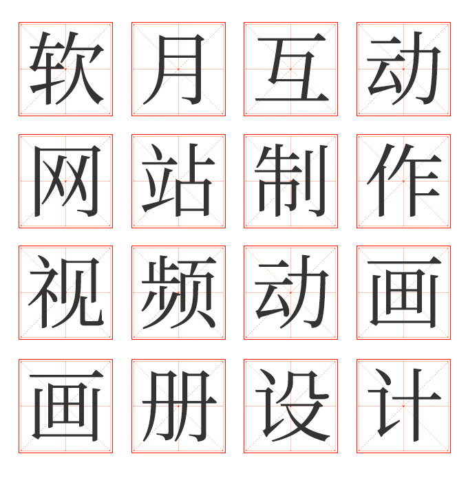 设计分享-田字格