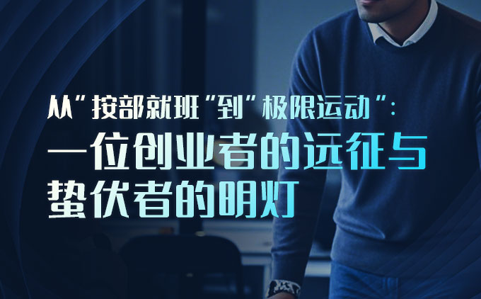 一位创业者的远征与蛰伏者的明灯 一位创业者的远征与蛰伏者的明灯