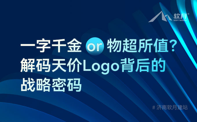 一字千金-or-物超所值？解码天价Logo背后的战略密码