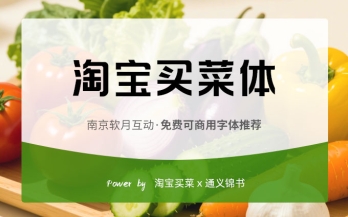免费可商用字体推荐之《淘宝买菜体》