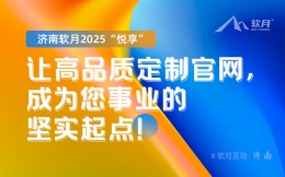 济南软月2025“悦享”：让高品质定制官网，成为您事业的坚实起点
