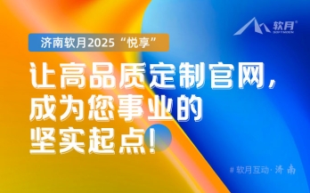 济南软月2025“悦享”：让高品质定制官网，成为您事业的坚实起点
