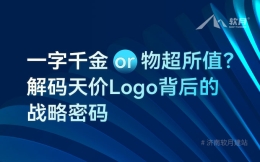 一字千金or物超所值？解码天价Logo背后的战略密码