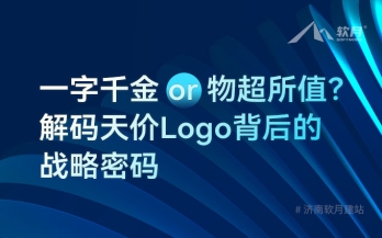 一字千金or物超所值？解码天价Logo背后的战略密码