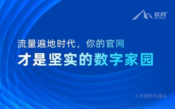 流量遍地时代，你的官网才是坚实的数字家园
