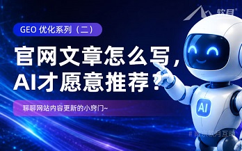 企业官网文章怎么写，AI才愿意推荐？
