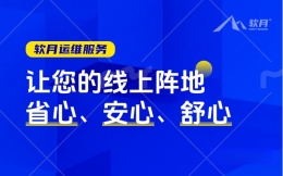 济南软月网站运维服务：让您的线上阵地省心、安心、舒心