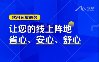 济南软月网站运维服务：让您的线上阵地省心、安心、舒心