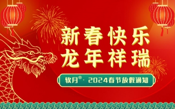 2024年济南软月建站“春节”放假安排