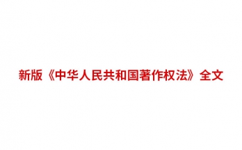 新版《中华人民共和国著作权法》全文