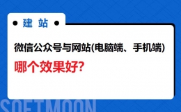 微信公众号与电脑网站哪个效果好