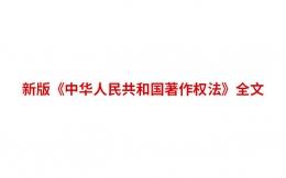 新版《中华人民共和国著作权法》全文