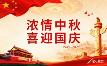 2025年济南软月互动“中秋·国庆”双节放假通知
