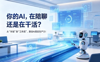 你的智能体，在陪聊还是在干活？