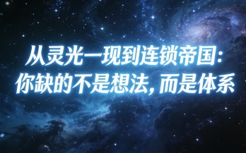 从灵光一现到连锁帝国：你缺的不是想法，而是体系