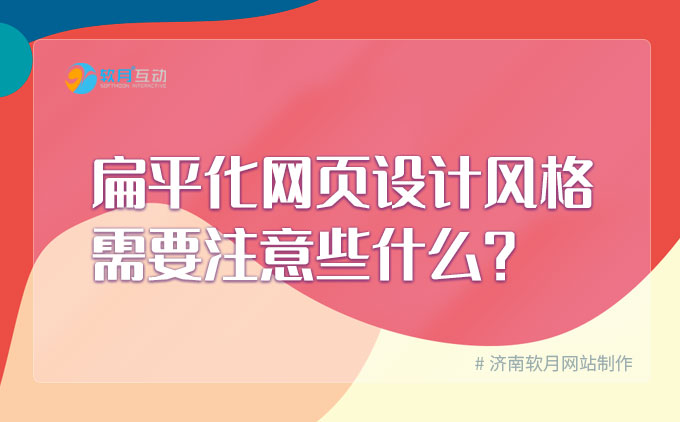 扁平化网页设计风格需要注意什么