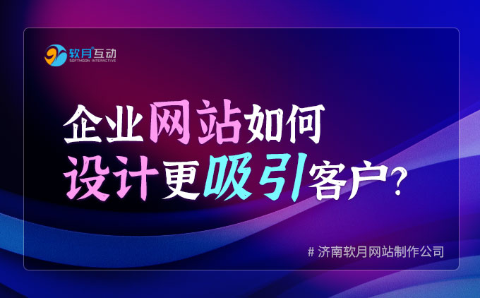 企业网站如何设计更吸引客户