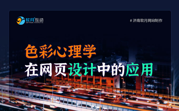 色彩心理学在网页设计中的应用