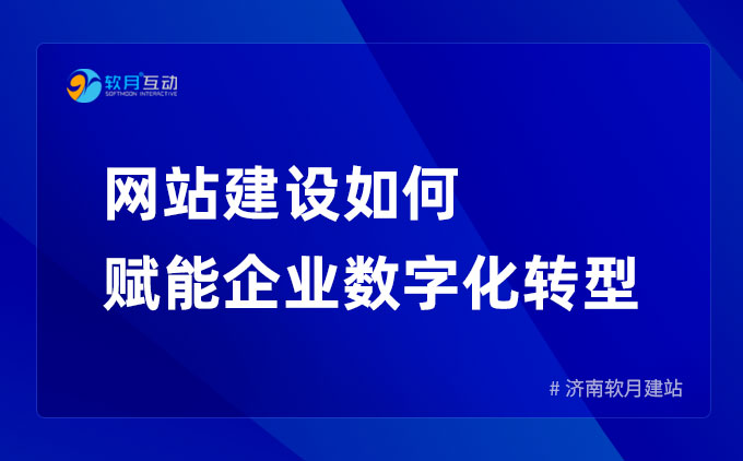 网站建设如何赋能企业数字化转型