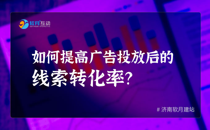 如何提高广告投放后的线索转化率？