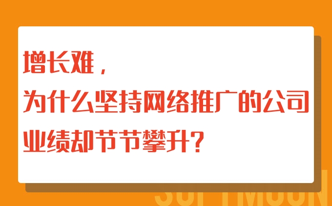 增长难，为什么坚持网络推广的公司业绩却节节攀升