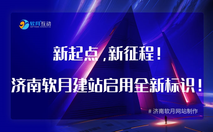 软月AIGC_副本新起点，新征程！济南软月建站启用全新标识！