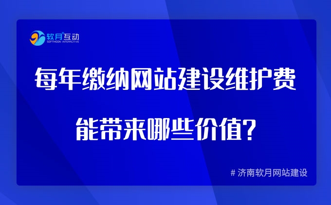 每年缴纳网站建设维护费能带来哪些价值