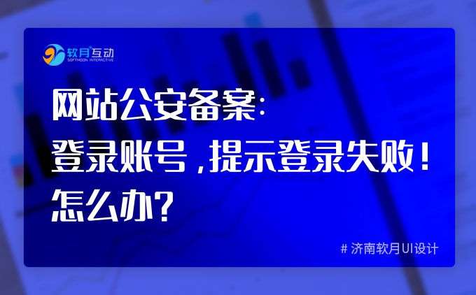 网站公安备案：登录账号，提示登录失败！怎么办？