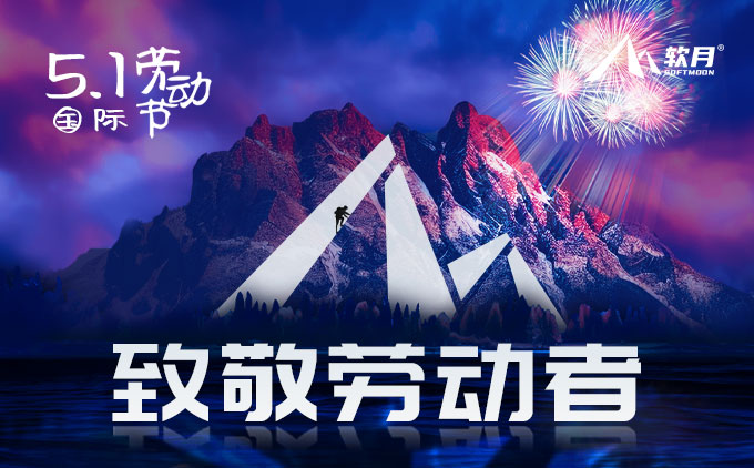 济南软月五一劳动节放假通知