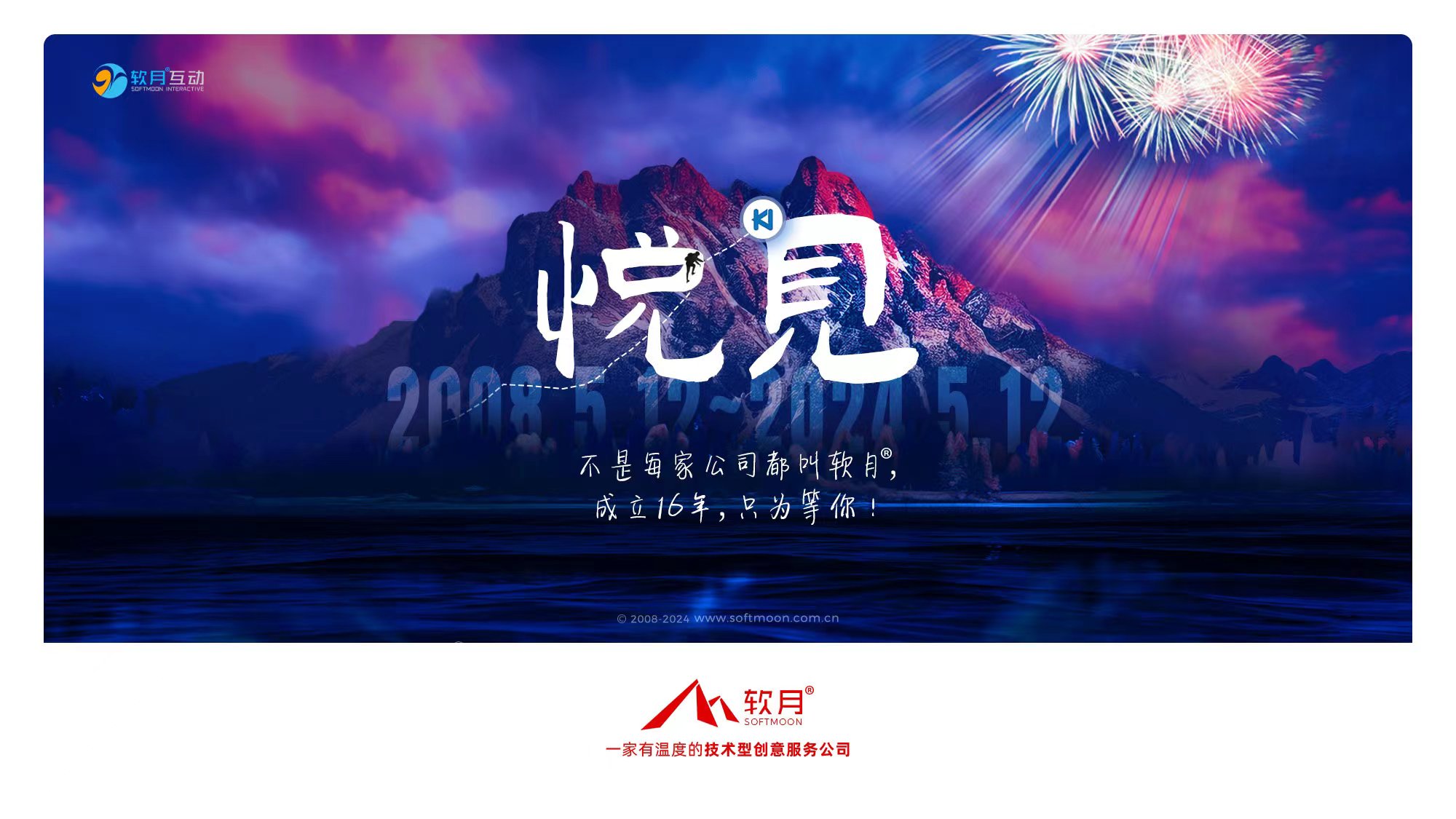 软月公司成立十六周年